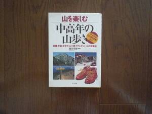 中高年の山歩き　越谷英雄　ナツメ社　美品　