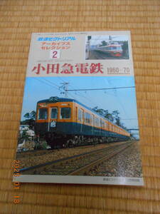 鉄道ピクトリアル アーカイブスセレクション　２　小田急電鉄　１９６０～７０