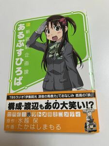 たかはしまもる　新新宿駅企画課 あるぷすひろば　イラスト入りサイン本　 Autographed　繪簽名書