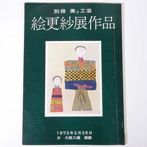 絵更紗展作品 別冊美と工芸16 京都書院 1972 大型本 図版 図録 芸術 美術