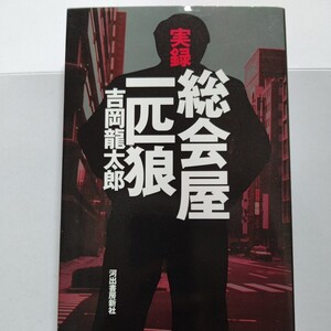 美品 「最後の総会屋」自伝 実録総会屋一匹狼／吉岡龍太郎　暴力団　薬物　上場企業　株主総会　北斗重工恐喝未遂事件　興行　