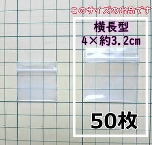 【4×約3.2cm】 横型 超極小！チャック付き ポリ袋 ビニール袋 ミニジップロック 厚手 50枚