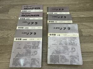 【送料無料】トヨタソアラ 30系 修理書 追補版 7冊セット