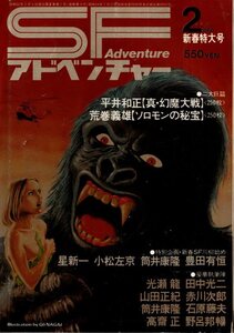 SFアドベンチャー 1980年2月号 表紙・口絵／永井豪　平井和正 荒巻義雄 光瀬龍 筒井康隆 星新一 小松左京 野呂邦暢 石原藤夫 山田正紀　他