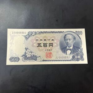 岩倉具視 500円札 【未使用】【ピン札】 JJ番号！　珍番★29