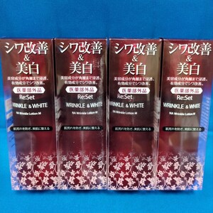 【120ml★4点セット】新品/未開封 リセット リンクル&ホワイト リンクルローション 120ml ミリオナ化粧品 美容成分 美肌に整える シワ改善 