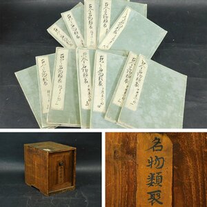 古今名物類聚 和本木版画 12冊(時代桐箱)不揃 茶入 茶碗 茶の湯 茶道具 長期保管品AC24052602