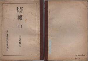 『軍事科学　機甲　中等学校用』（中等学校教科書株式会社、昭和20年）