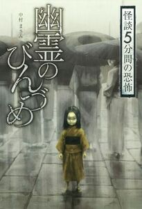 怪談５分間の恐怖　幽霊のびんづめ／中村まさみ(著者)