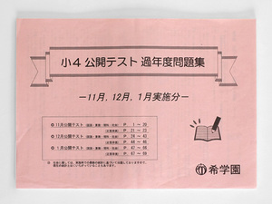 ★希学園 小4 公開テスト 過年度問題集 国語/算数/理科/社会 11月,12月,1月実施分