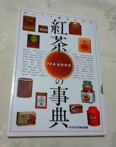 紅茶の事典 成美堂出版編集部編 送料込み