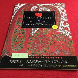 i-693 PIANO FOLIO vol.1 イエスタデイ・ワンス・モア 大村典子 大人のハートフル・ピアノ曲集 ※9 