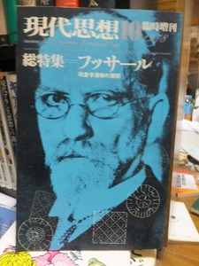 現代思想 臨時増刊号 1978年10月　総特集　フッサール　現象学運動の展開