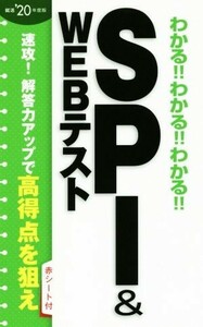 わかる！！わかる！！わかる！！ＳＰＩ＆ＷＥＢテスト(’２０年度版)／新星出版社編集部(編者)