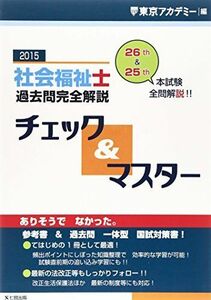 [A01994854]社会福祉士過去問完全解説チェック&マスター〈2015年〉 東京アカデミー