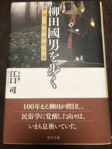 柳田國男を歩く　肥後・奥日向路の旅　江口司　帯　初版第一刷　未読美品　柳田国男