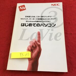 Y19-053 はじめてのパソコン NEC Windows 日本語入力 NXパッド キーボード初体験 操作 PC98-NX お手入れ マニュアル 2000年初版発行 