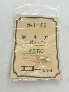 エコーモデル No.1129 逆止弁　（上付タイプ）　HOゲージ　車輌パーツ