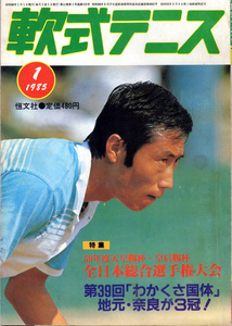 わかくさ国体特集号　月刊『軟式テニス』1985年1月号　通算第115号　　恒文社刊（現　ソフトテニスマガジン） 匿名配送