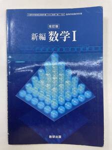 新編数学I文部科学省検査済教科書高等学校数学科用数研出版　2006年 平成18年【K105333】