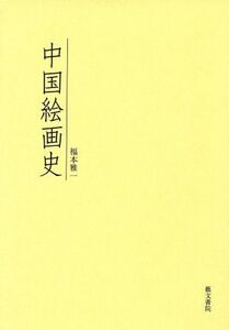 中国絵画史/福本雅一(著者)