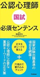 [A01856519]公認心理師国試必須センテンス [単行本] 福島哲夫