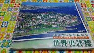 高校教科書　世界史詳覧　浜島書店　2013年２月印刷