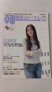 韓国語ジャーナル　#17 （2006年7月号）WAX、塩田貞治　CD付　ハングル学習