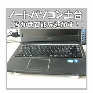 【ネコポス送料無料】パソコン 熱対策 ノートパソコン PC 熱 冷却 浮かせる スタンド 熱を逃がす