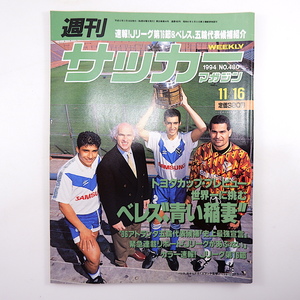 週刊サッカーマガジン 1994年11月16日号◎アトランタ五輪代表候補 Jリーグがあぶない トヨタカップ/べレス 奥野僚右 プロタソフ/ガンバ大阪