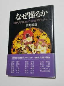 なぜ撮るか　現代写真家の宿命的モチーフ　岡井耀毅　山と溪谷社　1986年発行