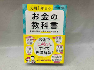 夫婦1年目のお金の教科書 坂下仁