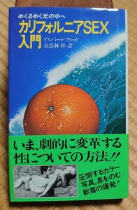 【帯付カラー写真豊富美品】カリフォルニアSEX入門~めくるめく光の中へ~アルバート・フリード 奈良林祥訳　ワニの本 1980年