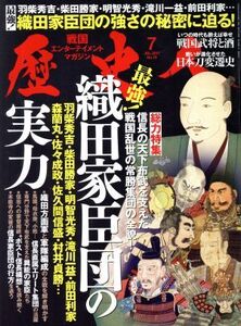 歴史人(2017年7月号) 月刊誌/ベストセラーズ