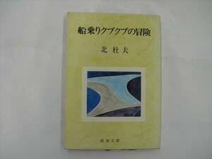 ★北杜夫・船乗りプクプクの冒険・新潮文庫★