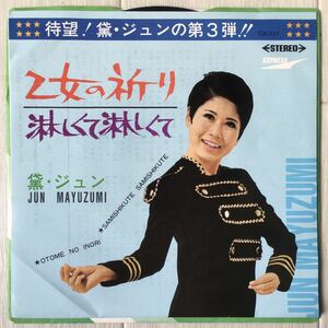 美品 / 黛ジュン (Jun Mayuzumi) - 乙女の祈り / なかしに礼 / 和モノ 歌謡グルーヴ / 45RPM 7インチレコード