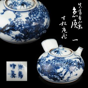 【夢工房】真葛 香山 製 青華 四君子図 煎茶 急須 在銘 箱入　XC-015