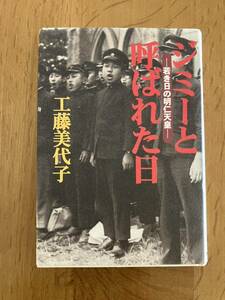 工藤美代子「ジミーと呼ばれた日」若き日の明仁天皇
