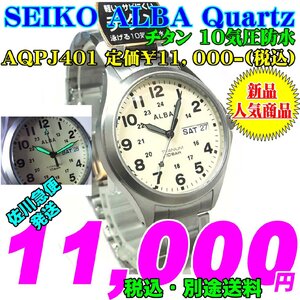 SEIKO ALBA 紳士 クォーツ AQPJ401 定価￥11,000-(税込) 新品です。