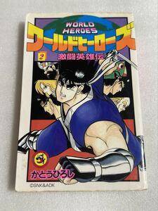 ワールドヒーローズ 激闘英雄伝 2巻 かとうひろし 小学館てんとう虫コミックス