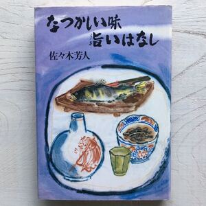 なつかしい味 旨いはなし/佐々木芳人