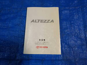 【GSL305】②トヨタ　純正　ALTEZZA　アルテッツァ　取扱説明書　取説　本　説明書　TOYOTA 部品取り　中古