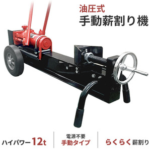 薪割り機 12t 油圧式 手動 薪割機 まきわり機 手動薪割り機 家庭用 薪 粉砕域調節 ワイドタイヤ