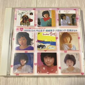 【中古品】 中山圭子、 嵯峨聖子、 川田あつ子 、百瀬まなみ(アイドル・ミラクルバイブルシリーズ） DYCL-77 CD