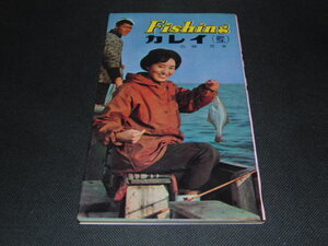 a2■西東社のフィッシング・シリーズ2「カレイ」高橋豊著/昭和42年発行