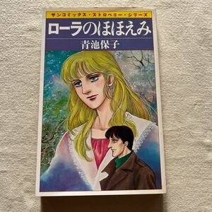 青池保子 ローラのほほえみ 朝日ソノラマSUNcomics