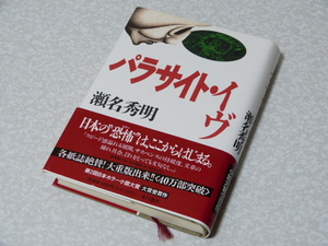 パラサイト・イヴ／瀬名秀明／角川書店◇帯付き ハードカバー 中古