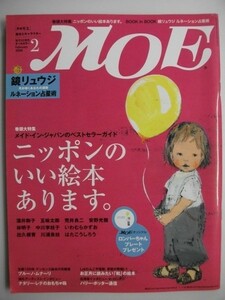 月刊モエ　2008/2　ニッポンのいい絵本あります　鑑リュウジ・ルネーション占星術　MOE　絵本とキャラクター　白泉社