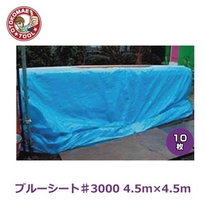 メーカー直送・10枚セット/ブルーシート♯3000　4.5m×4.5m