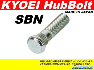 KYOEI ロングハブボルト 【SBN】 M12xP1.25 1本 /シルビア S14系 リア 7.5mmロング